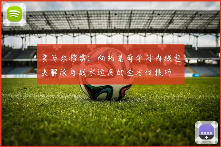贾马尔穆雷：向约基奇学习内线包夹解读与战术运用的全方位技巧