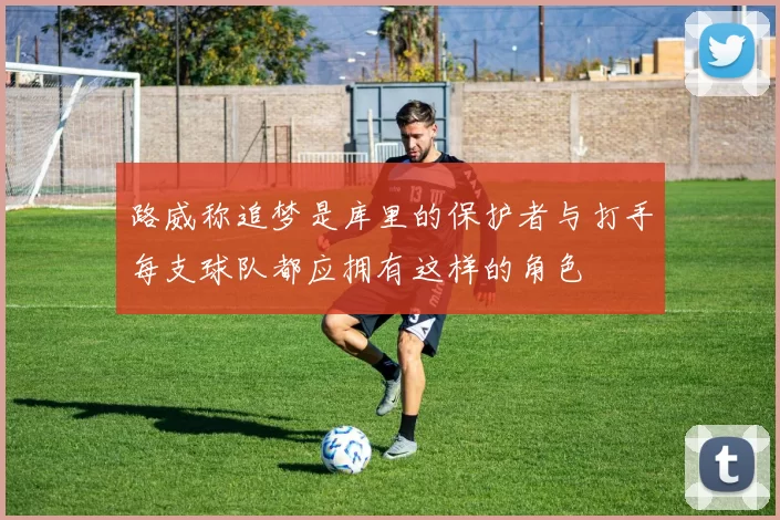 路威称追梦是库里的保护者与打手每支球队都应拥有这样的角色