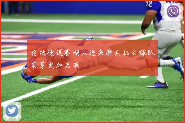 伦纳德退赛湖人迎来胜利机会球队前景更加光明