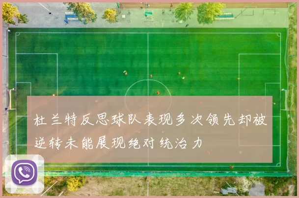 杜兰特反思球队表现多次领先却被逆转未能展现绝对统治力
