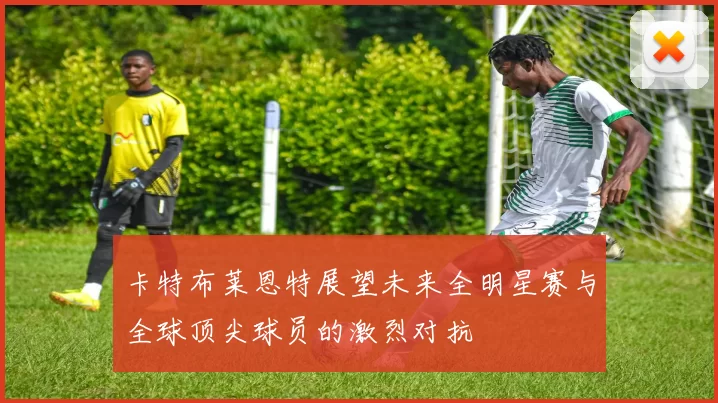 卡特布莱恩特展望未来全明星赛与全球顶尖球员的激烈对抗