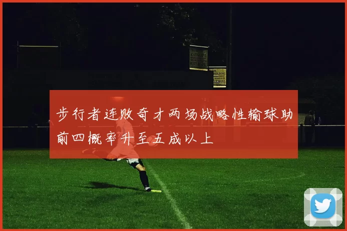 步行者连败奇才两场战略性输球助前四概率升至五成以上