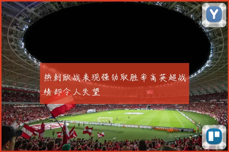 热刺欧战表现强劲取胜率高英超战绩却令人失望