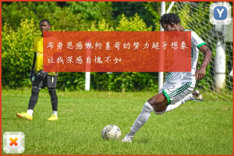 布劳恩感慨约基奇的努力超乎想象让我深感自愧不如