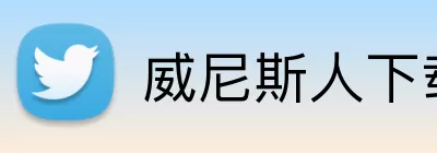 威尼斯人下载 Logo